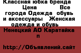 Классная юбка бренда Conver › Цена ­ 1 250 - Все города Одежда, обувь и аксессуары » Женская одежда и обувь   . Ненецкий АО,Каратайка п.